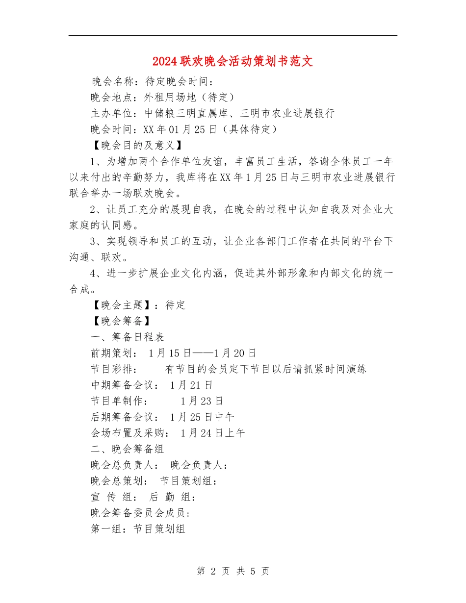 2024联欢晚会活动策划书范文_第2页