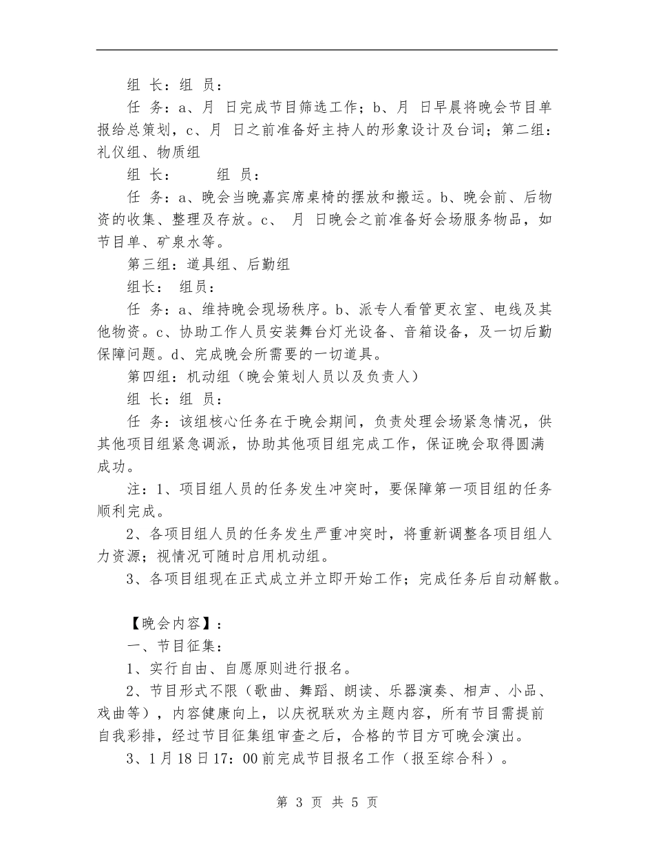 2024联欢晚会活动策划书范文_第3页