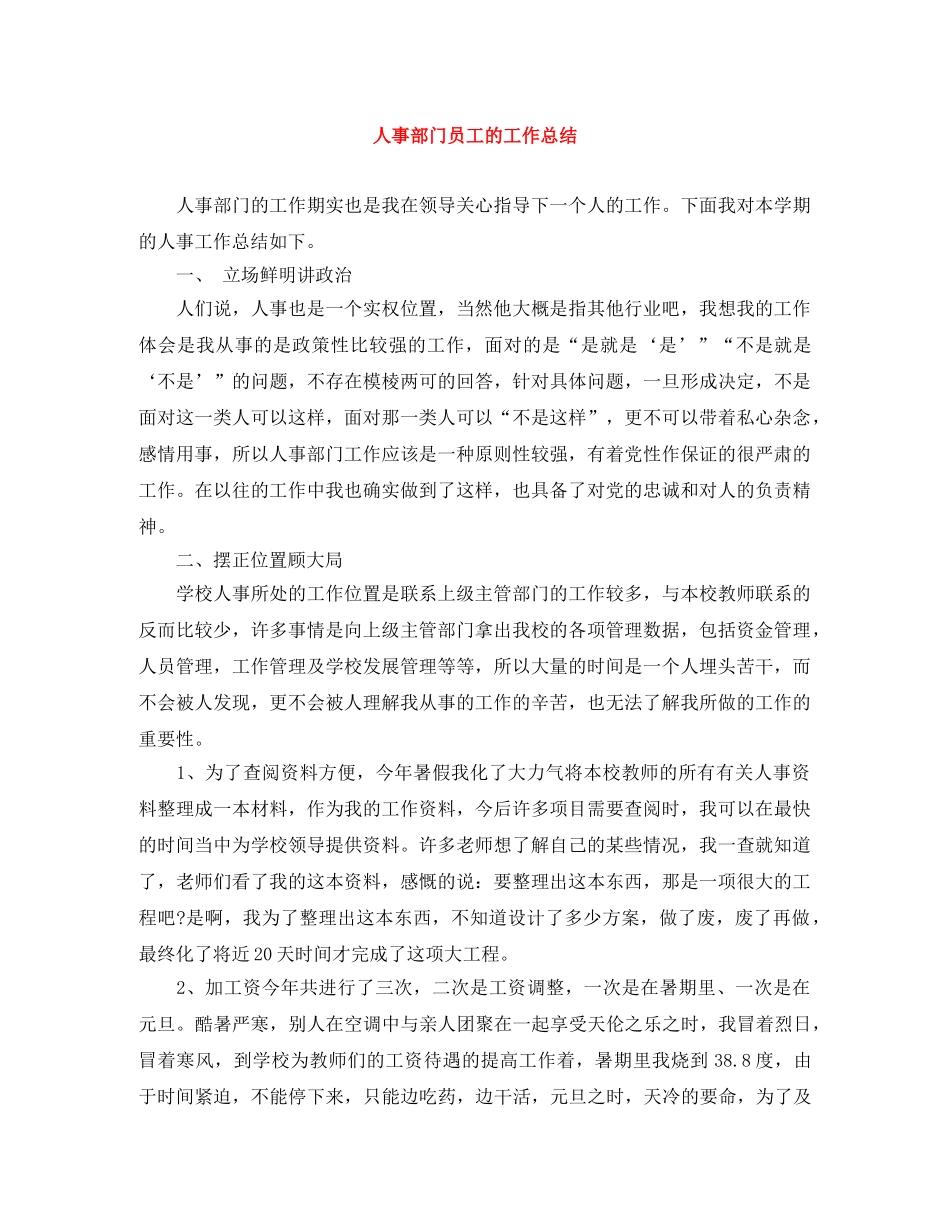 人事部门员工的工作总结 _第1页