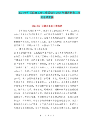 2024年厂区联合工会工作总结与2024年厨房新员工培训总结汇编