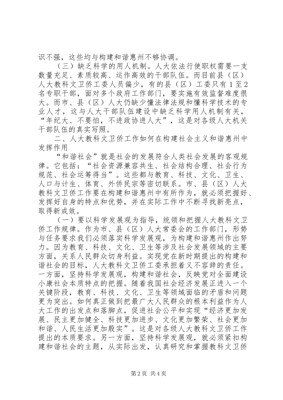 人大科教文卫工作与构建和谐地区的调研报告_第2页