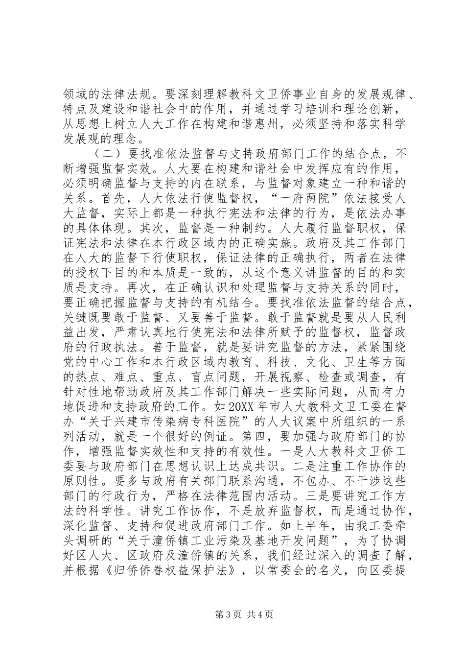 人大科教文卫工作与构建和谐地区的调研报告_第3页