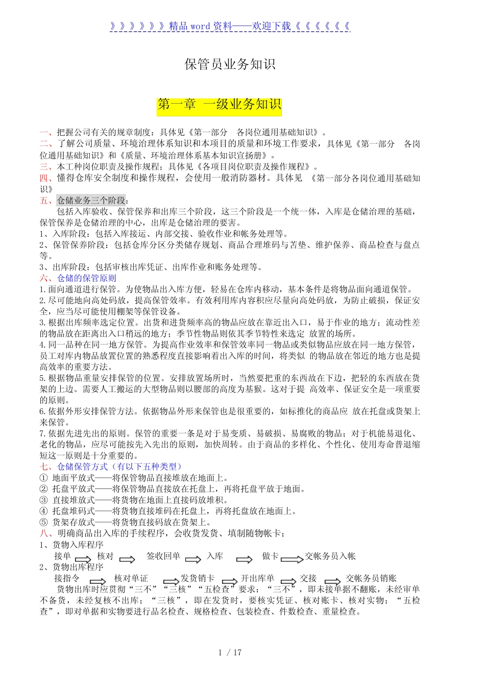 仓管员业务基本知识,掌握物资储存方法与仓储管理技术_第1页