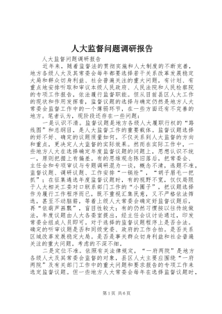 人大监督问题调研报告