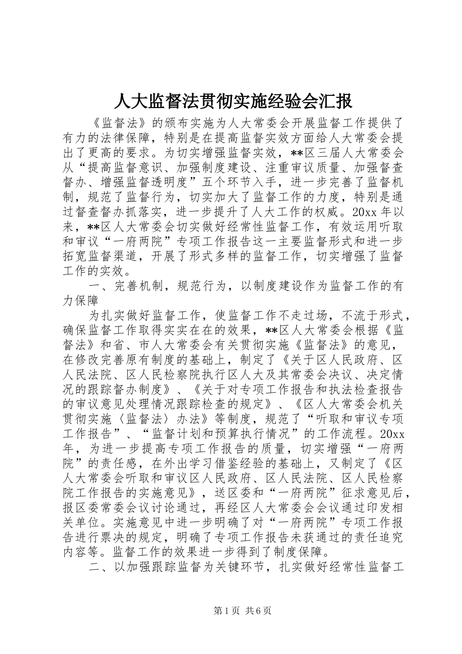 人大监督法贯彻实施经验会汇报_第1页