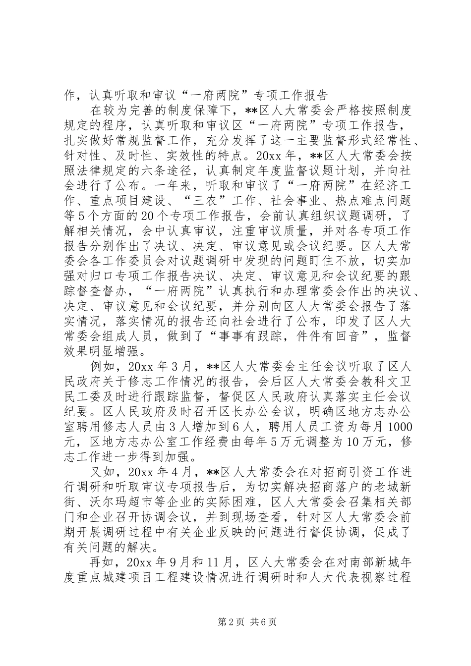 人大监督法贯彻实施经验会汇报_第2页