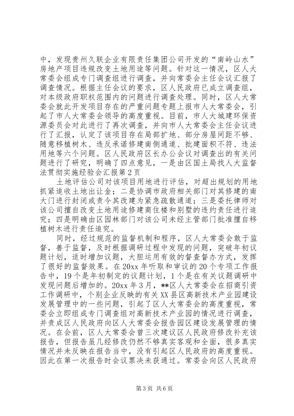 人大监督法贯彻实施经验会汇报_第3页