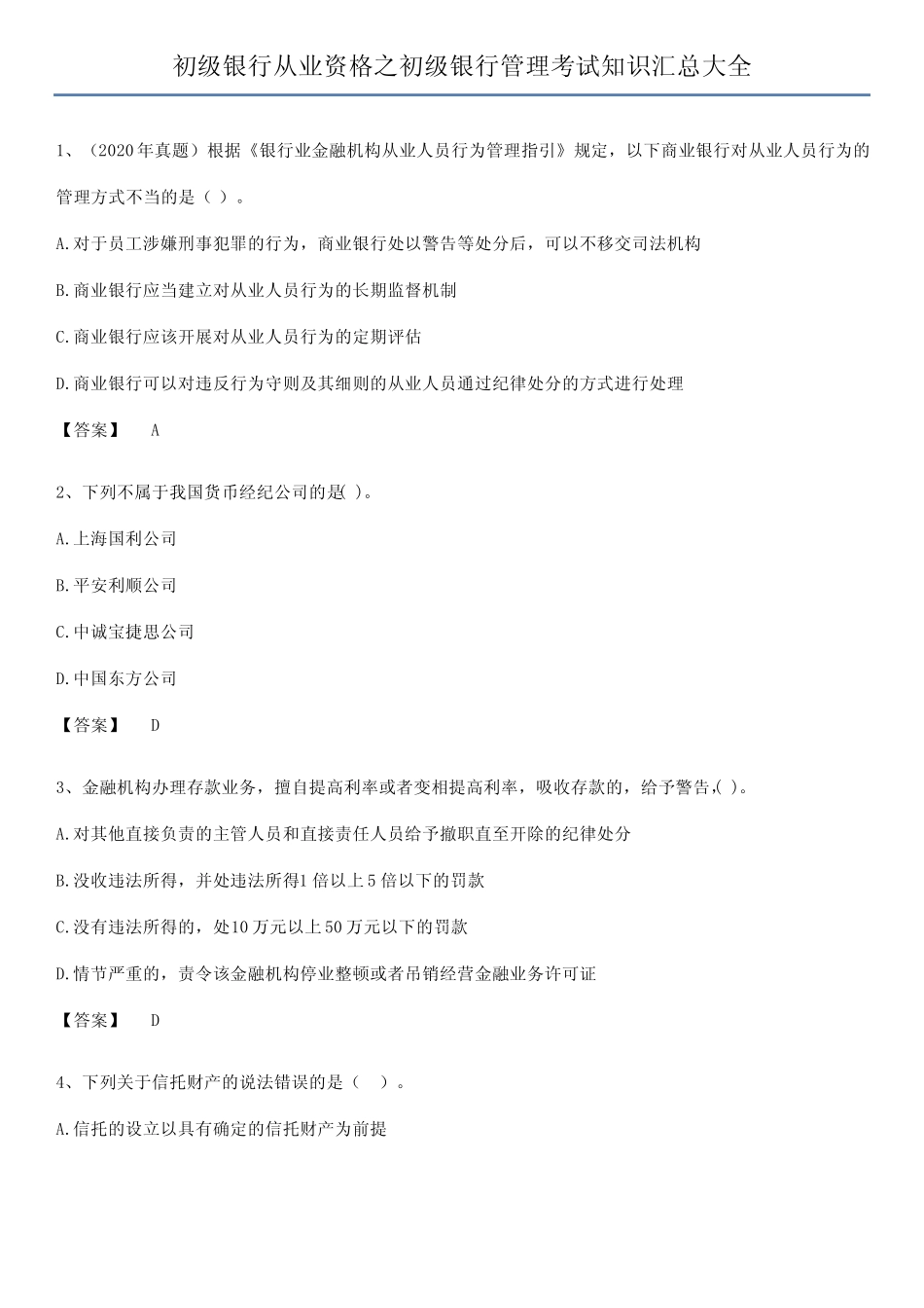 初级银行从业资格之初级银行管理考试知识汇总大全_第1页