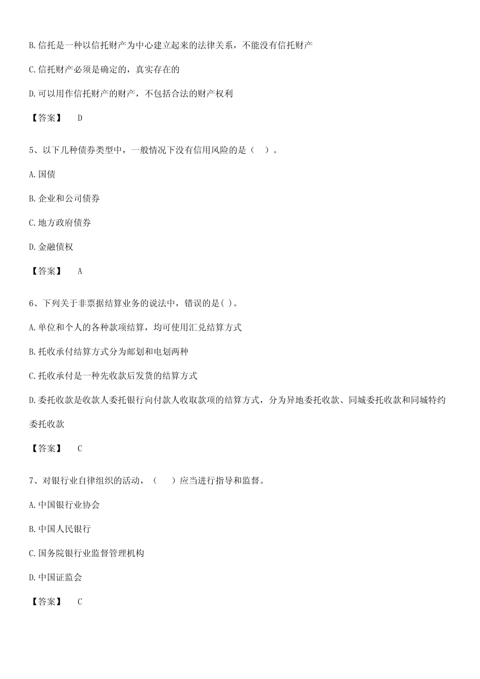 初级银行从业资格之初级银行管理考试知识汇总大全_第2页