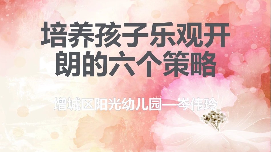 培养孩子乐观开朗的六个策略_第1页