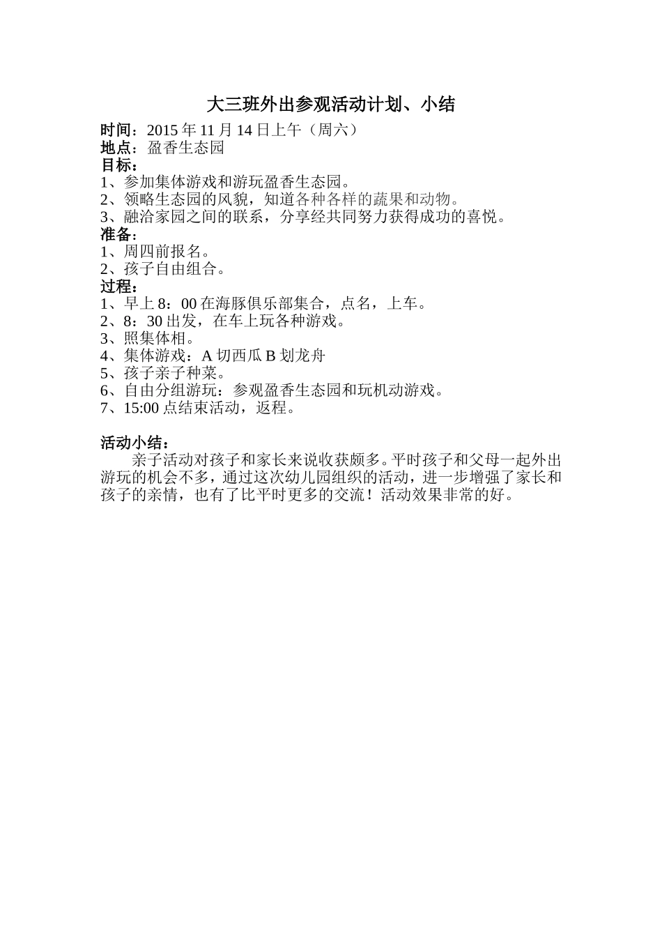 大三班幼儿外出参观活动计划、小结_第1页