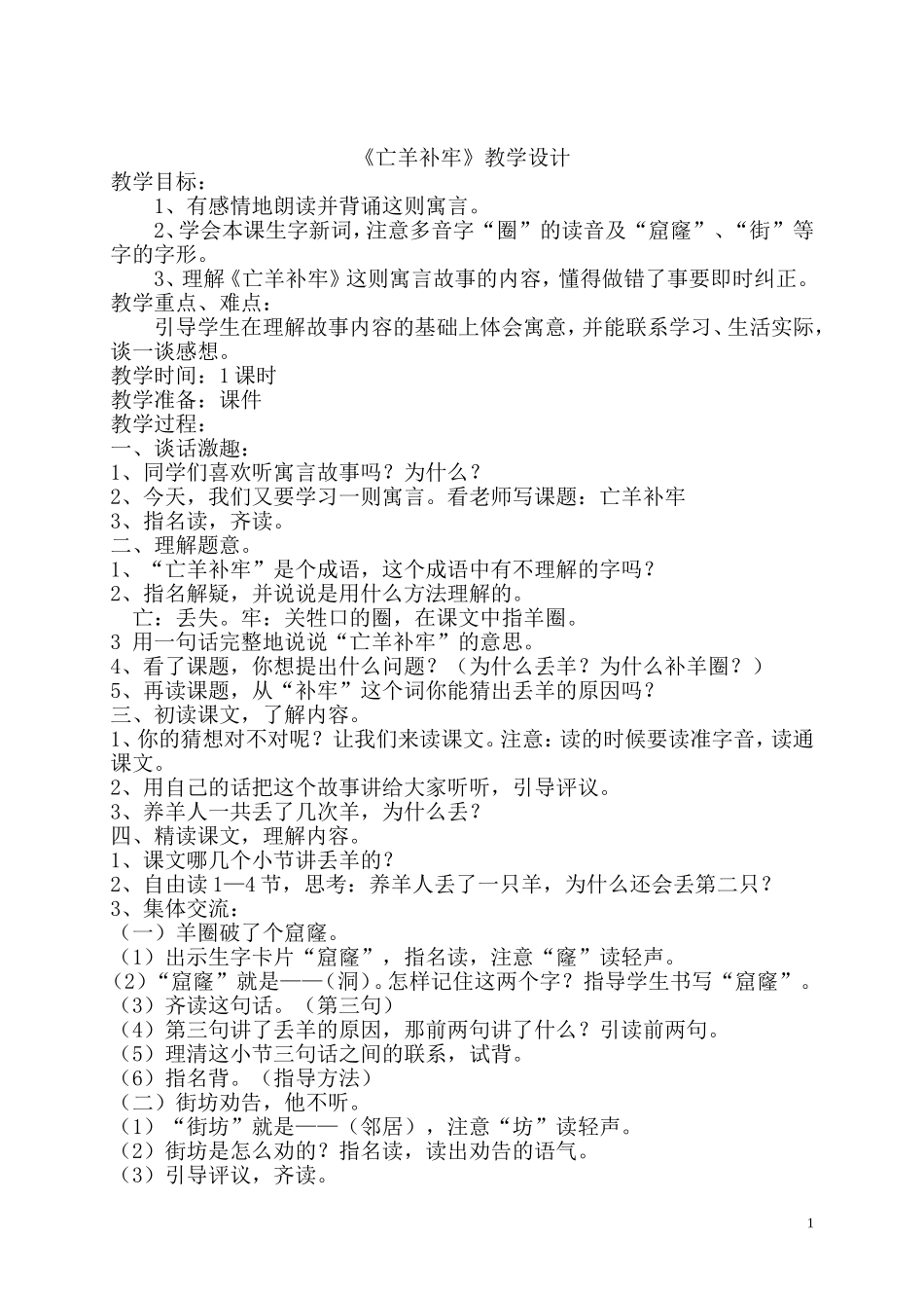 《亡羊补牢》教学设计_第1页