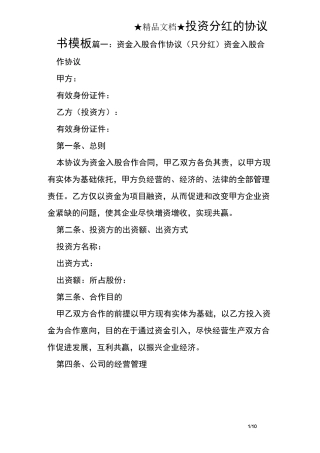 投资分红的协议书模板