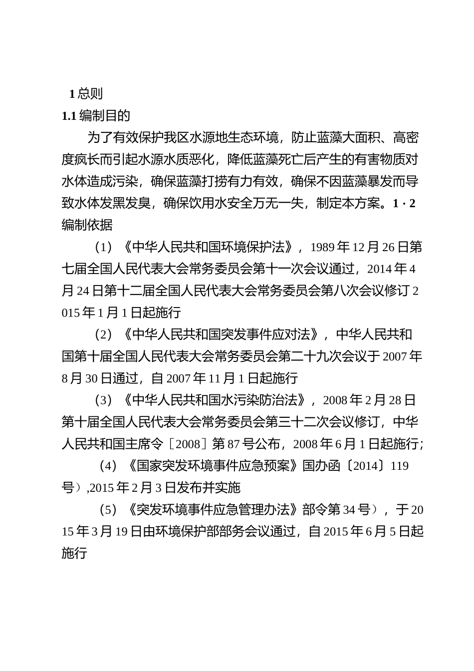 苏州吴中区太湖蓝藻应急防控预案_第3页