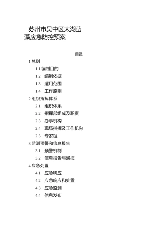 苏州吴中区太湖蓝藻应急防控预案