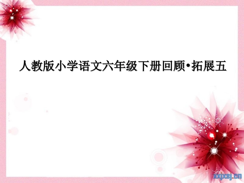 回顾拓展1课件_第1页