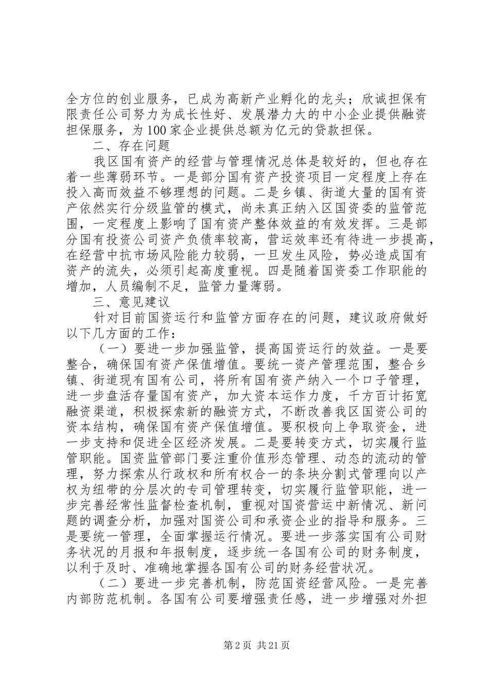 人大的调研报告[合集]_第2页