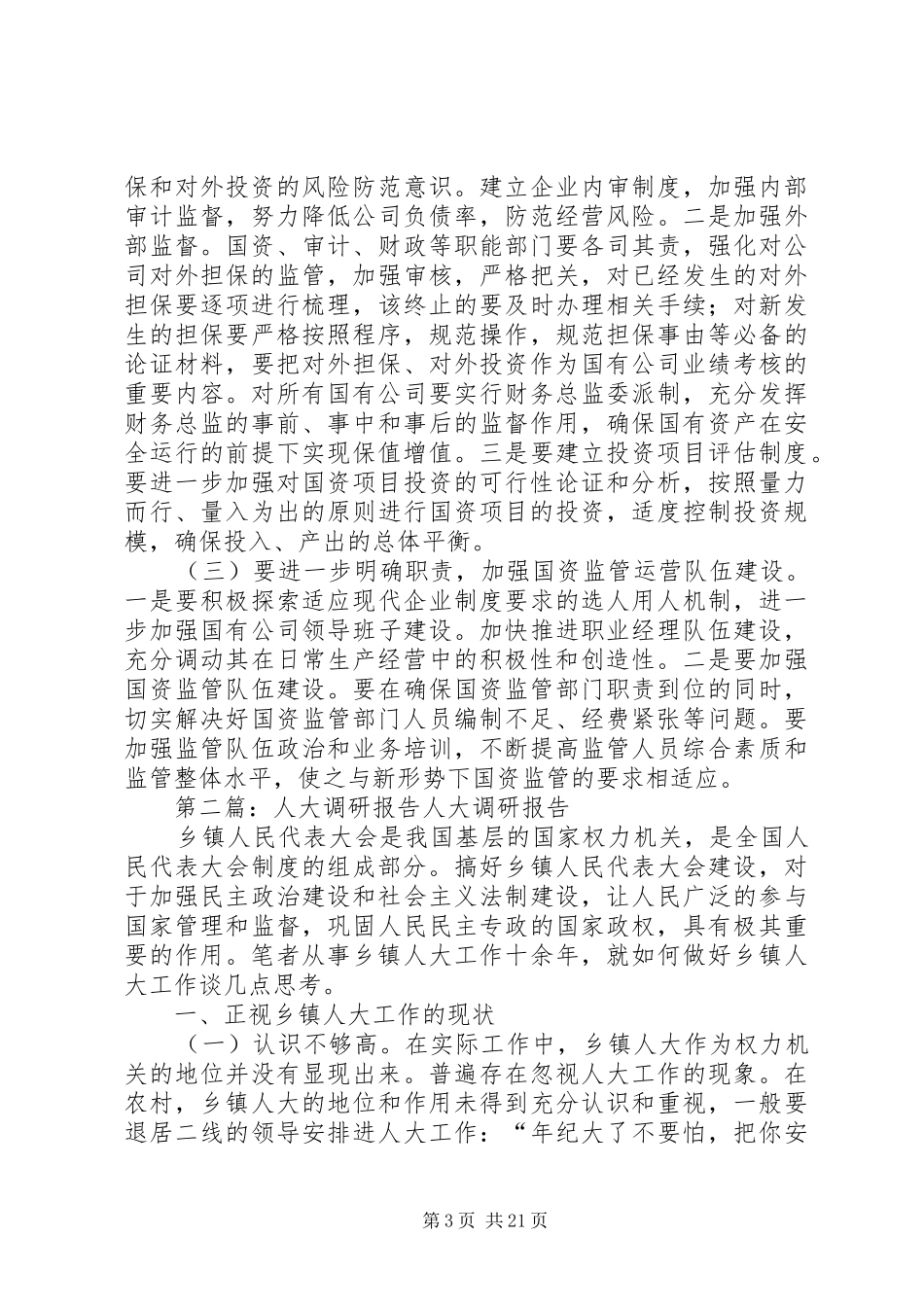 人大的调研报告[合集]_第3页
