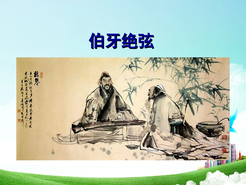 六年级-第八单元-伯牙绝弦_第3页