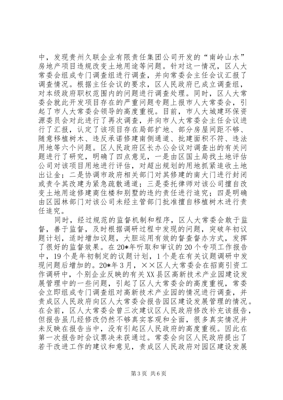 人大监督法实施经验会汇报_第3页