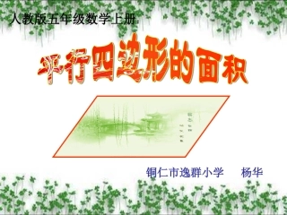 平行四边形的面积课件（上课用）