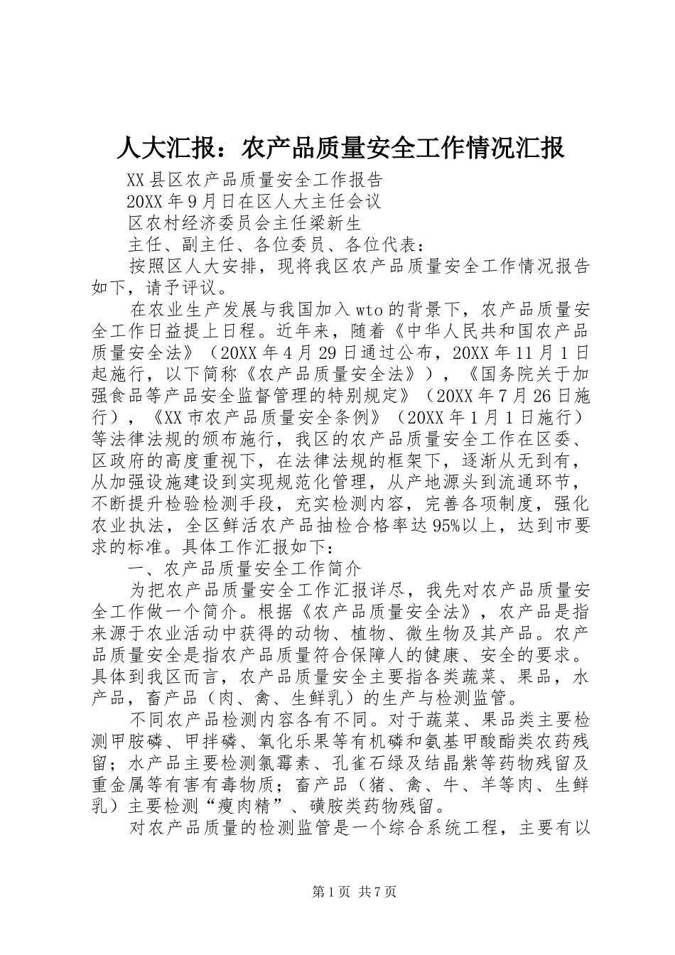 人大汇报：农产品质量安全工作情况汇报_第1页