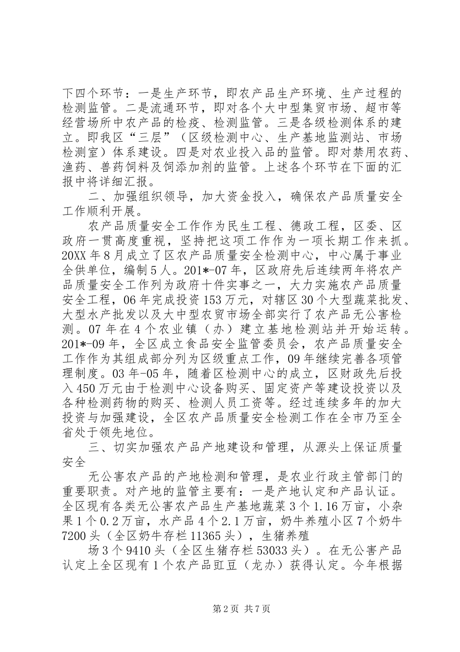 人大汇报：农产品质量安全工作情况汇报_第2页