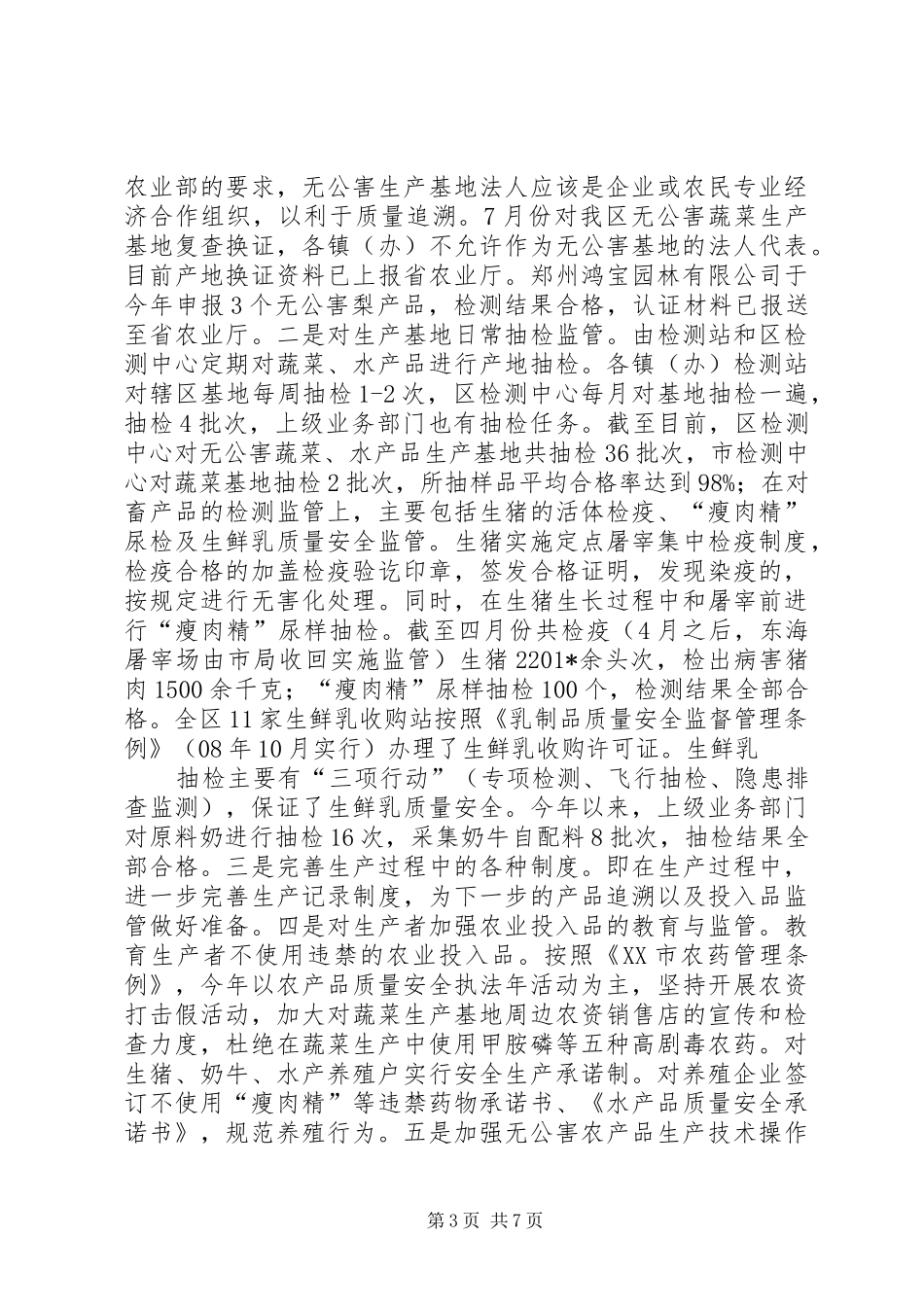 人大汇报：农产品质量安全工作情况汇报_第3页