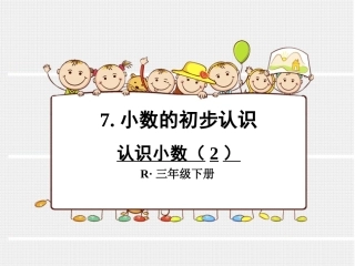 认识小数（100）(2)