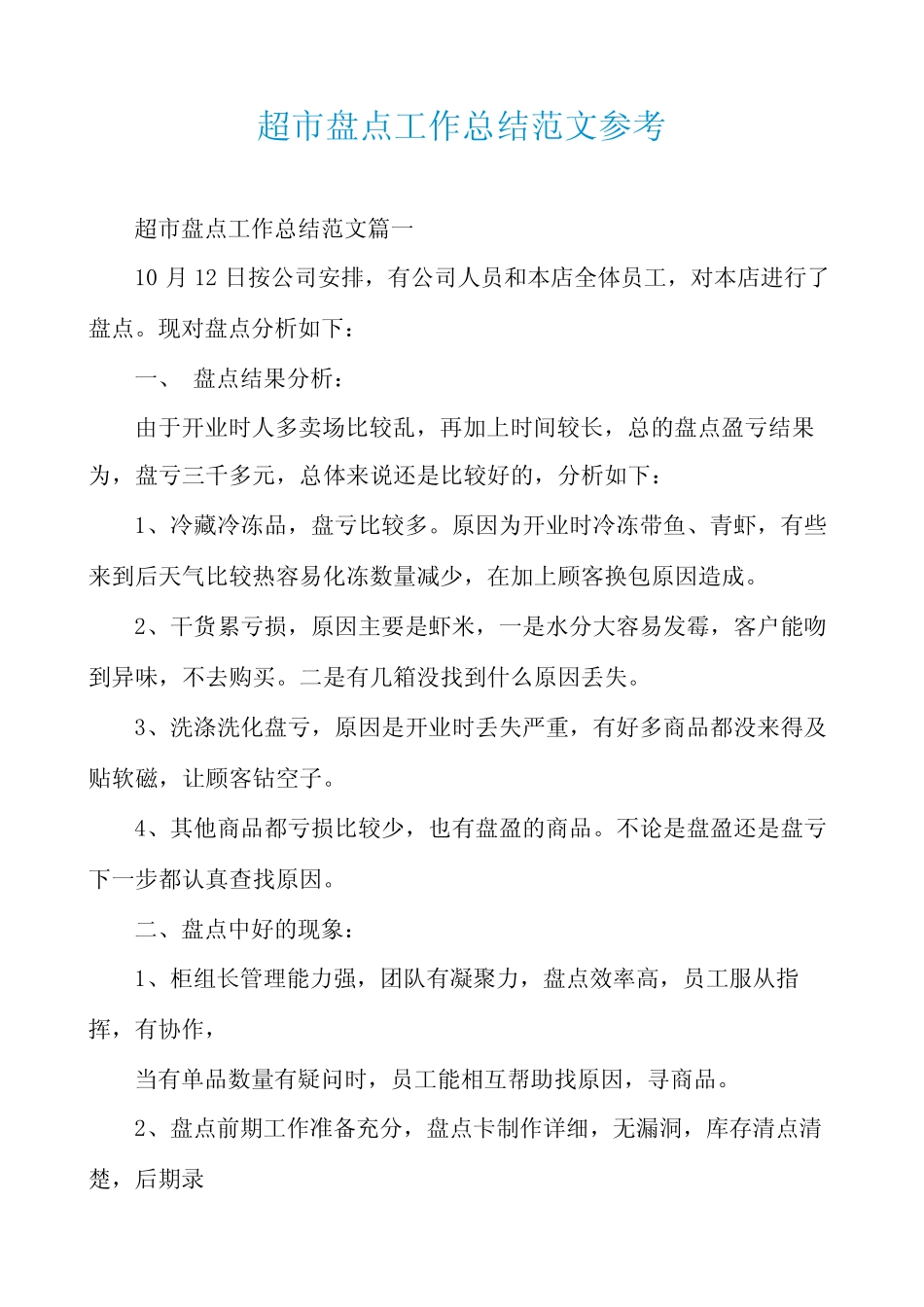 超市盘点工作总结范文参考_第1页