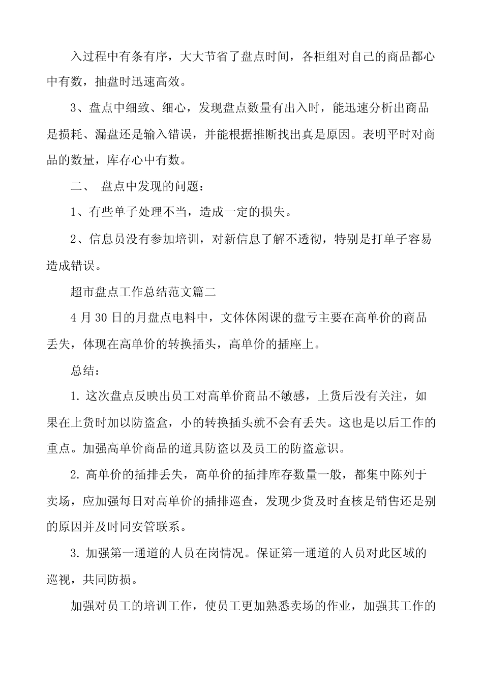 超市盘点工作总结范文参考_第2页