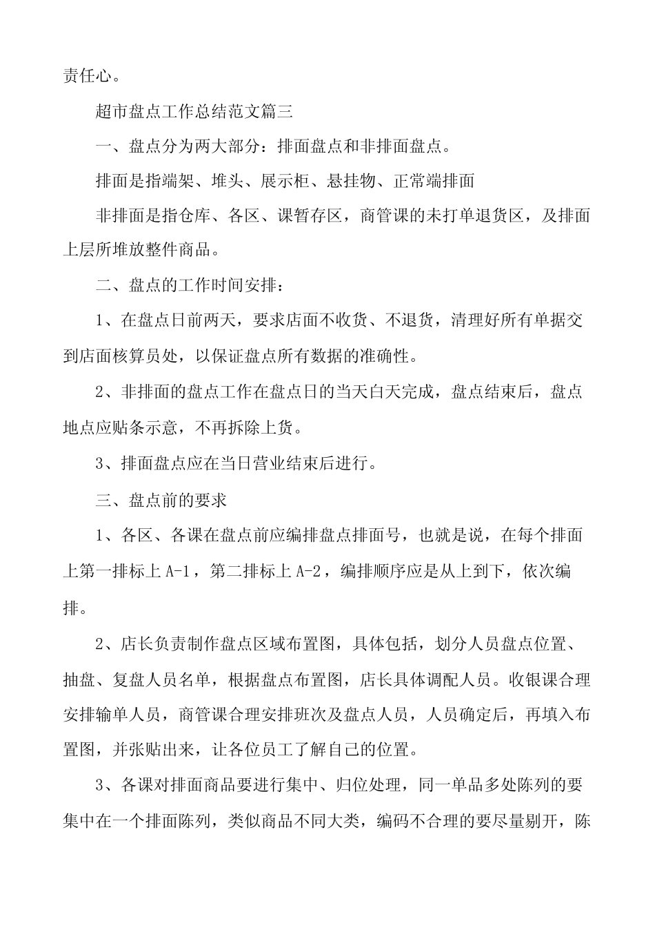超市盘点工作总结范文参考_第3页