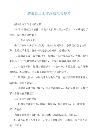 超市盘点工作总结范文参考