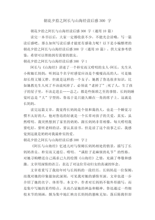 朝花夕拾之阿长与山海经读后感300字(通用10篇)