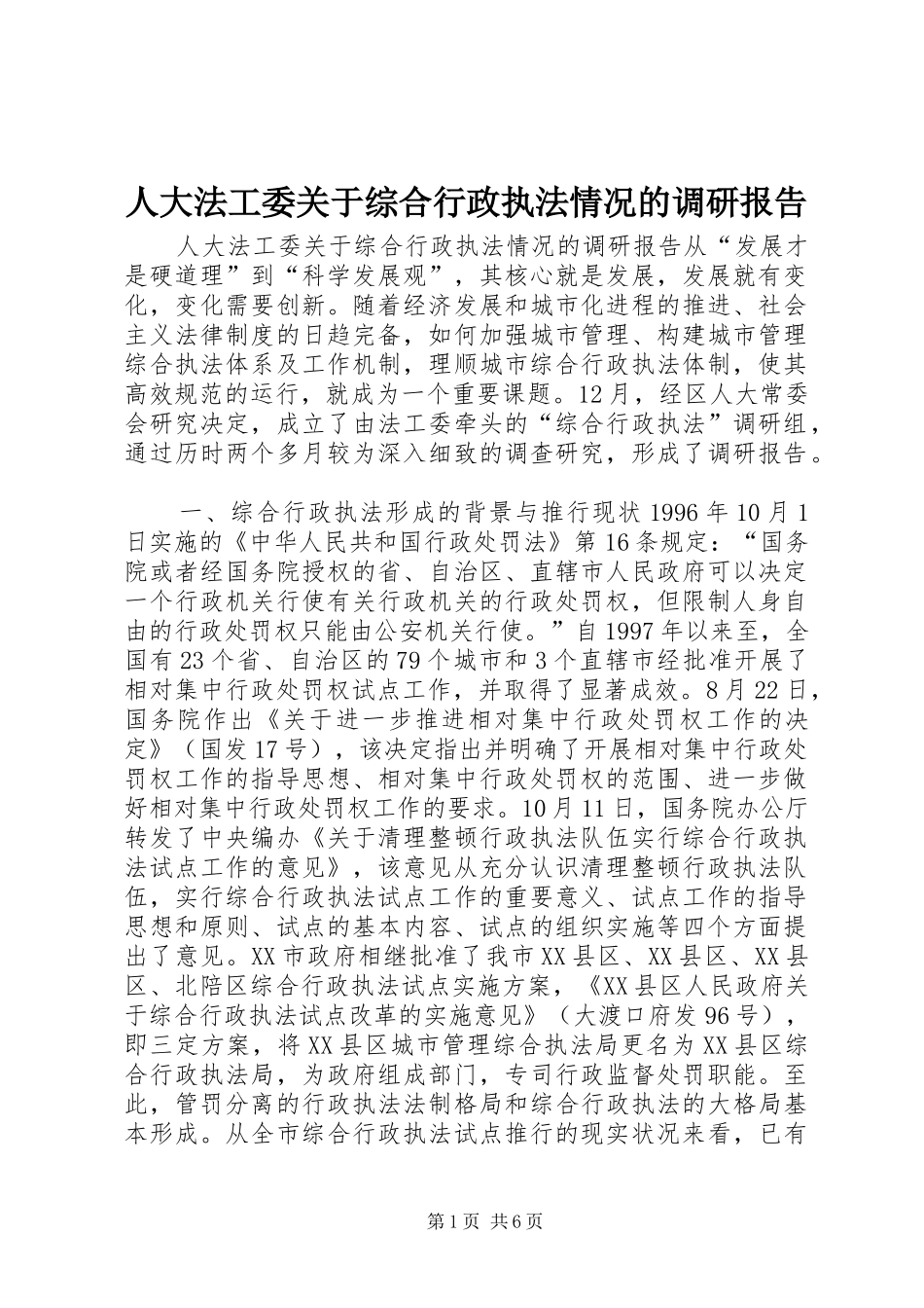 人大法工委关于综合行政执法情况的调研报告_第1页