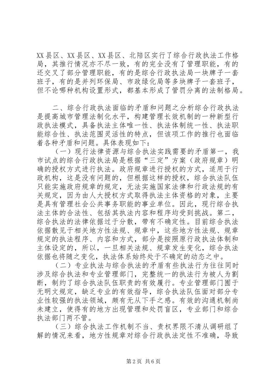 人大法工委关于综合行政执法情况的调研报告_第2页