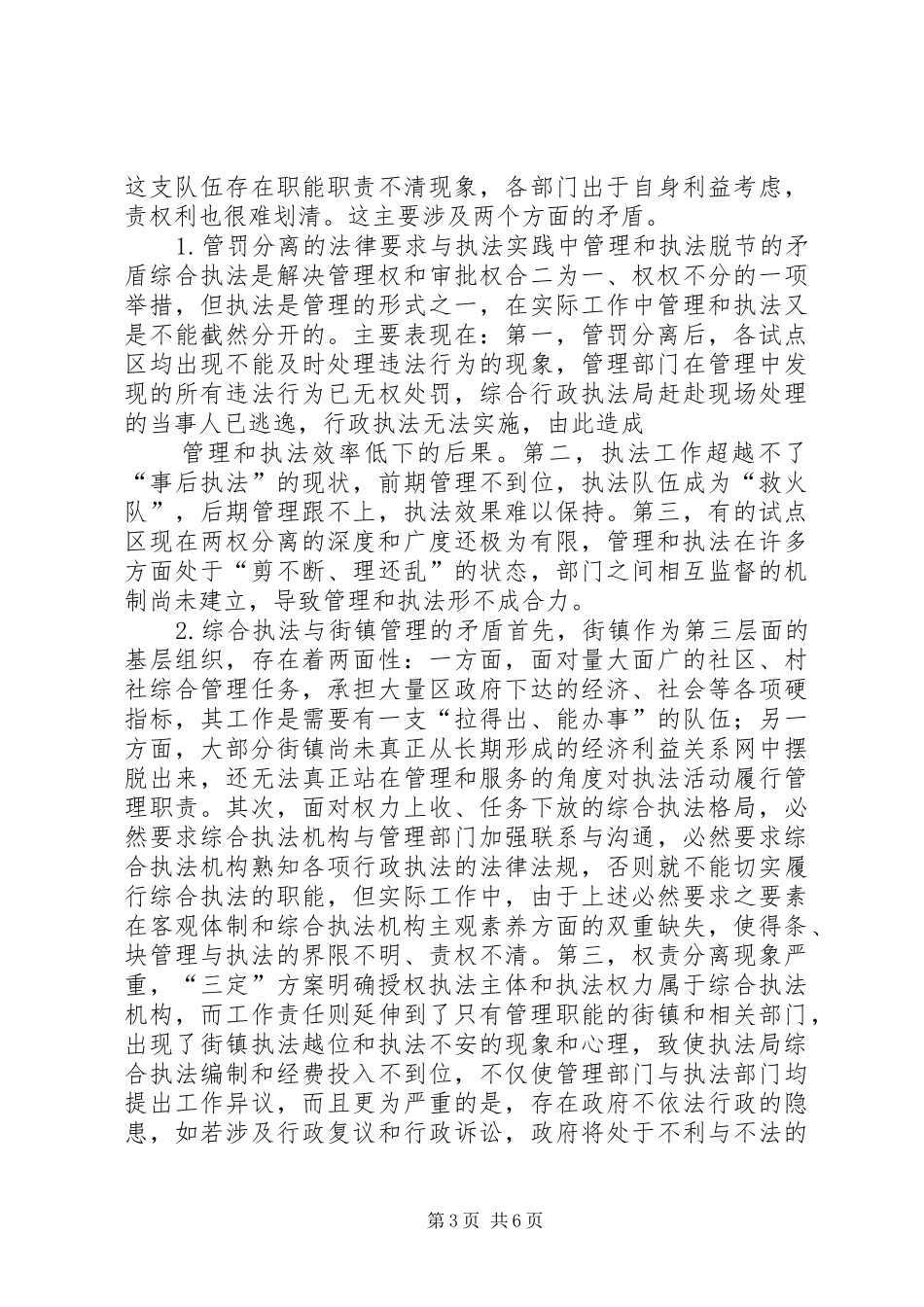 人大法工委关于综合行政执法情况的调研报告_第3页