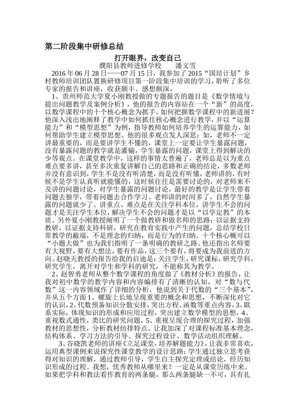 潘文雪第二阶段集中培训总结_第1页