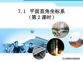 平面直角坐标系（第课时）