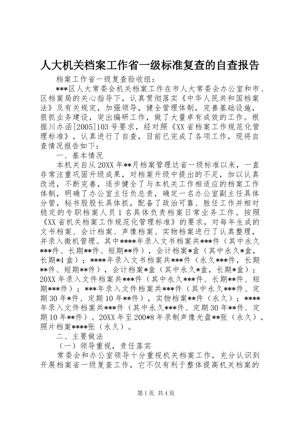 人大机关档案工作省一级标准复查的自查报告_第1页