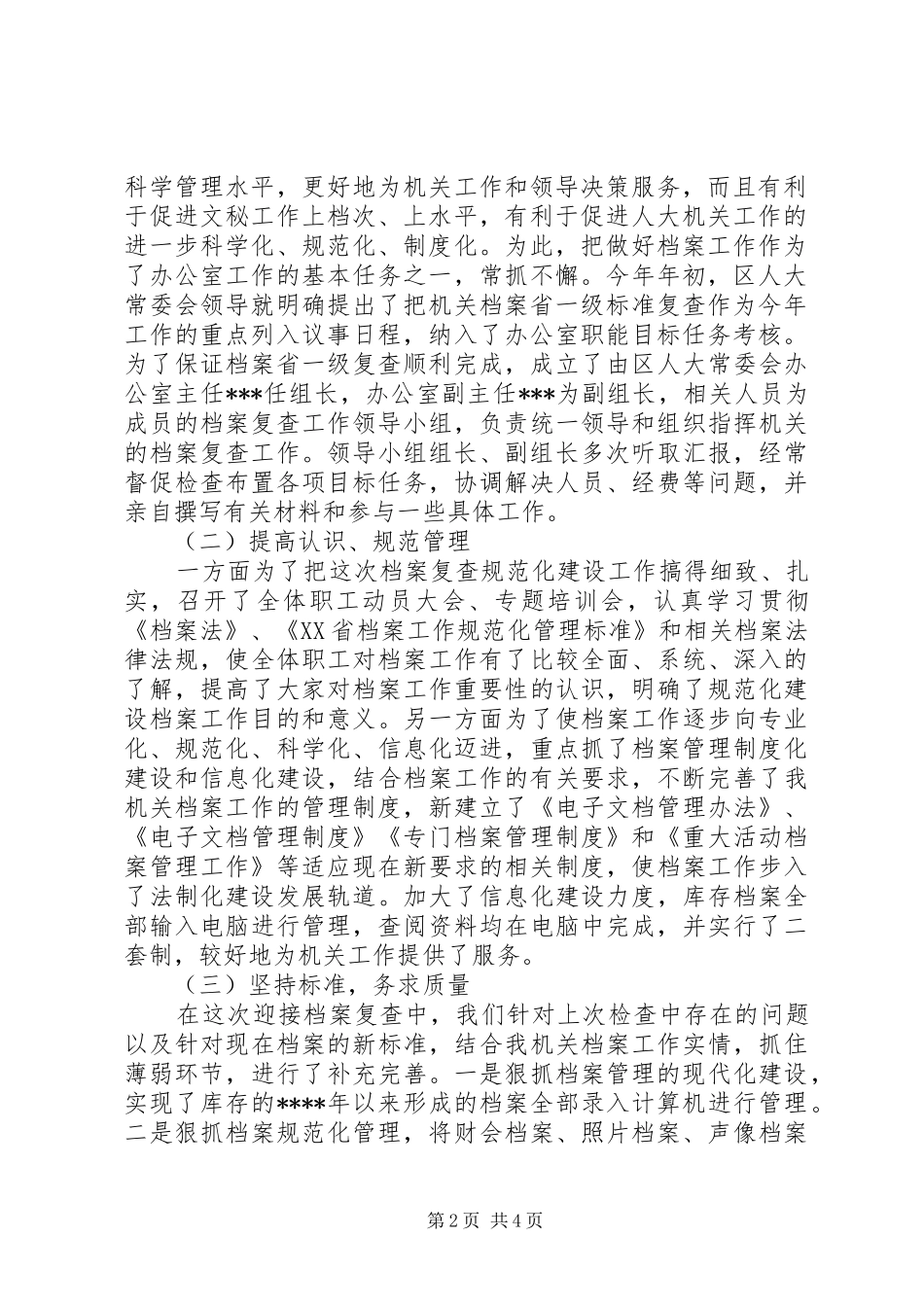 人大机关档案工作省一级标准复查的自查报告_第2页