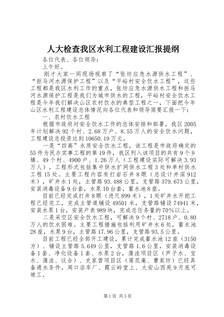 人大检查我区水利工程建设汇报提纲_第1页