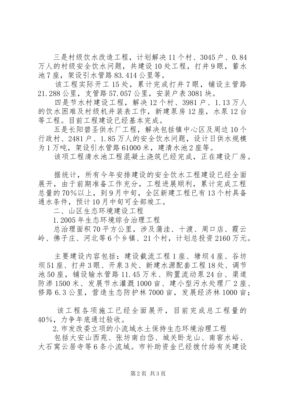 人大检查我区水利工程建设汇报提纲_第2页