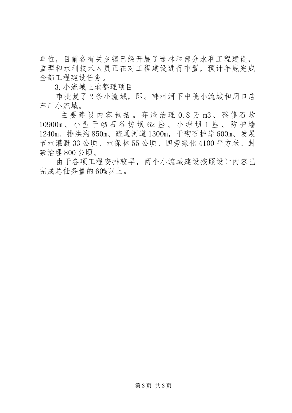 人大检查我区水利工程建设汇报提纲_第3页