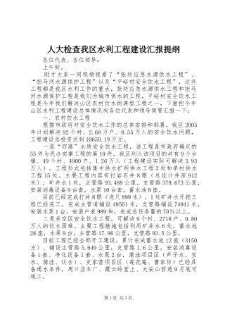 人大检查我区水利工程建设汇报提纲