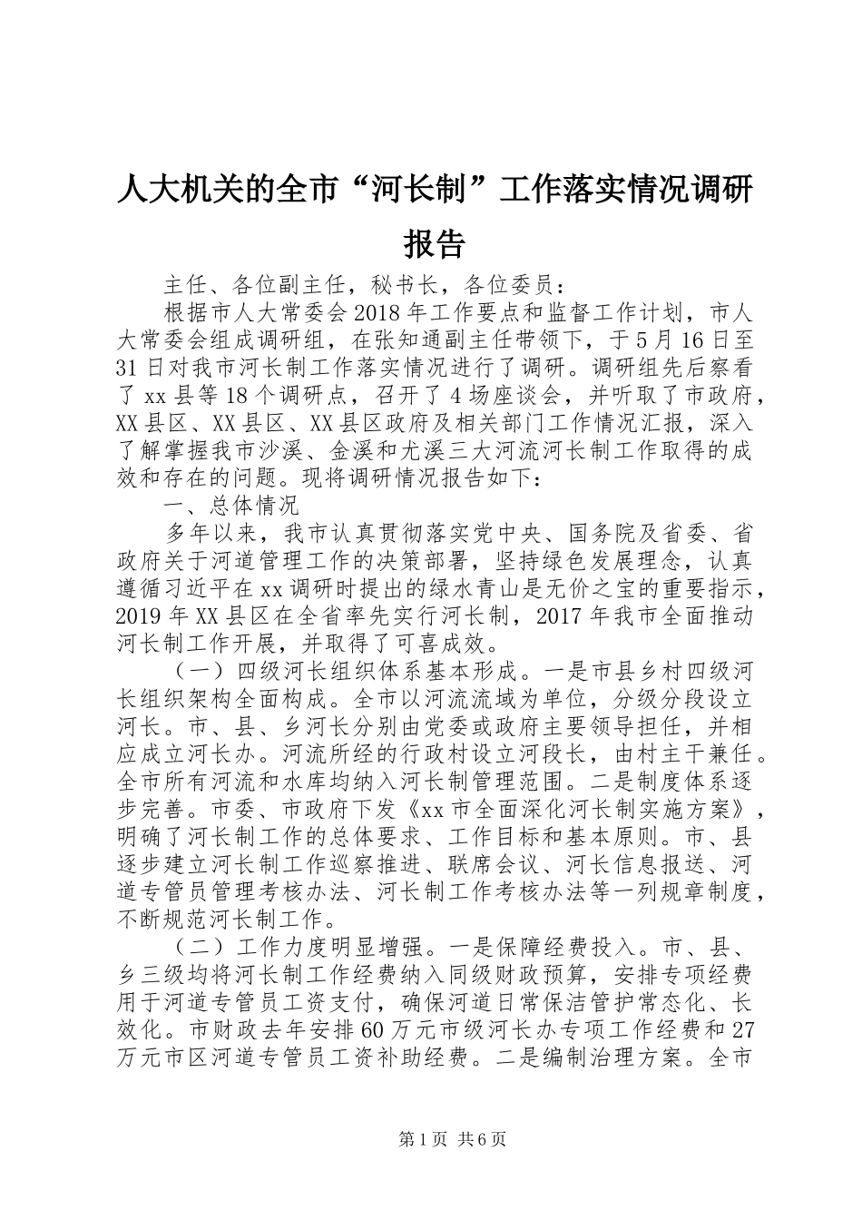 人大机关的全市“河长制”工作落实情况调研报告_第1页