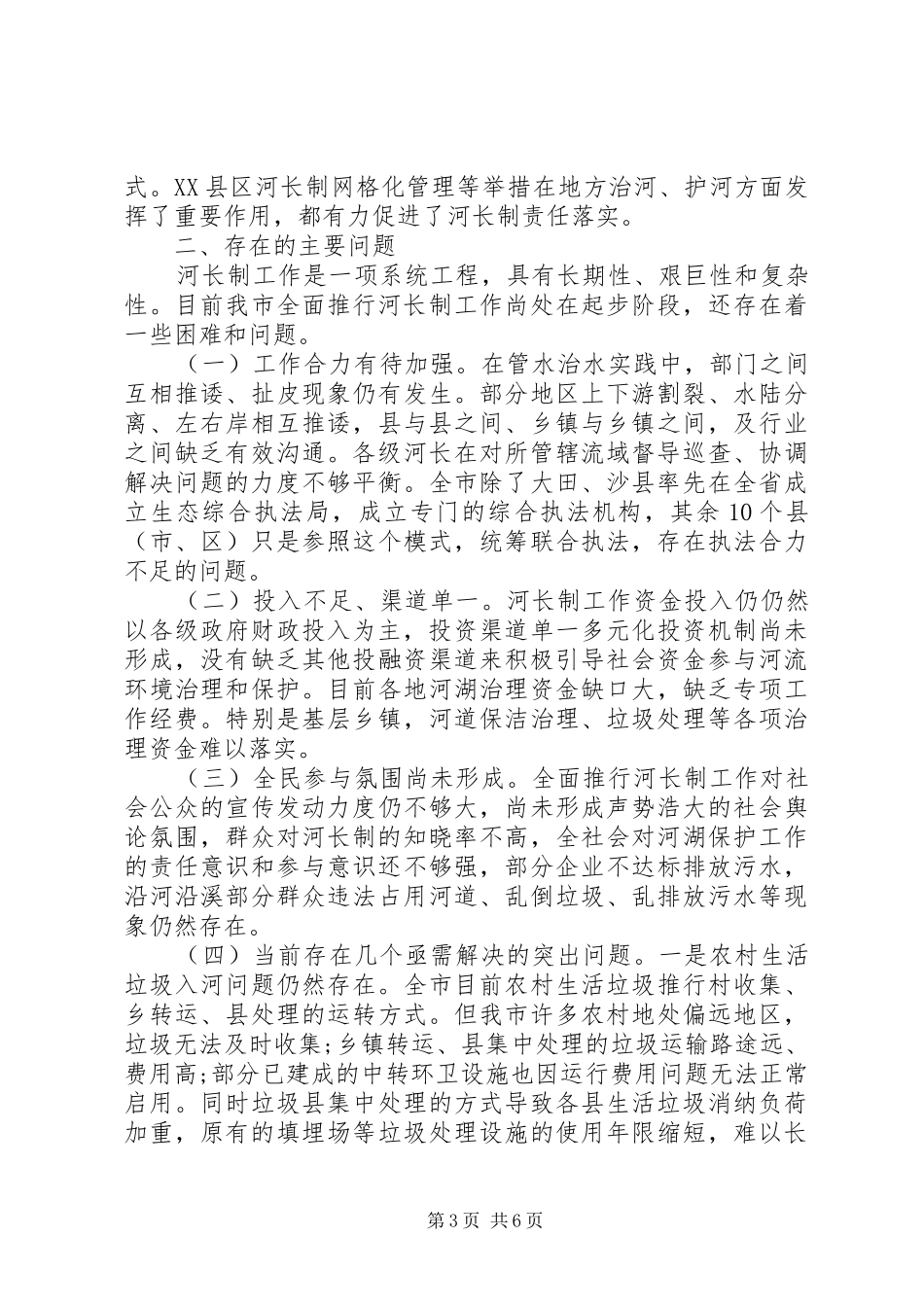 人大机关的全市“河长制”工作落实情况调研报告_第3页