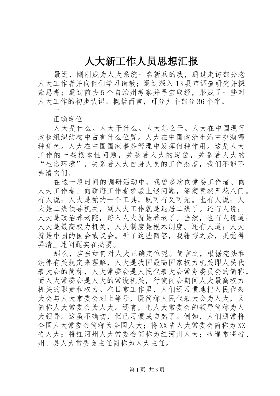 人大新工作人员思想汇报_第1页