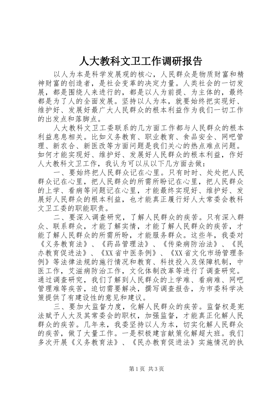 人大教科文卫工作调研报告_第1页