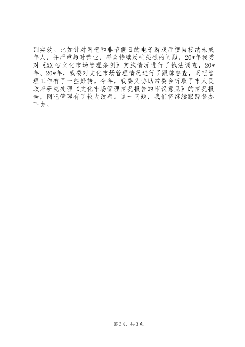 人大教科文卫工作调研报告_第3页